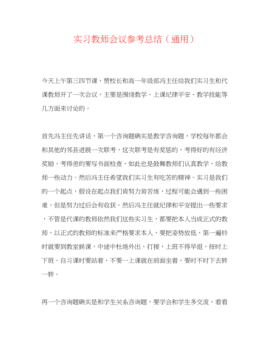 2023年实习老师会议总结.docx_第1页