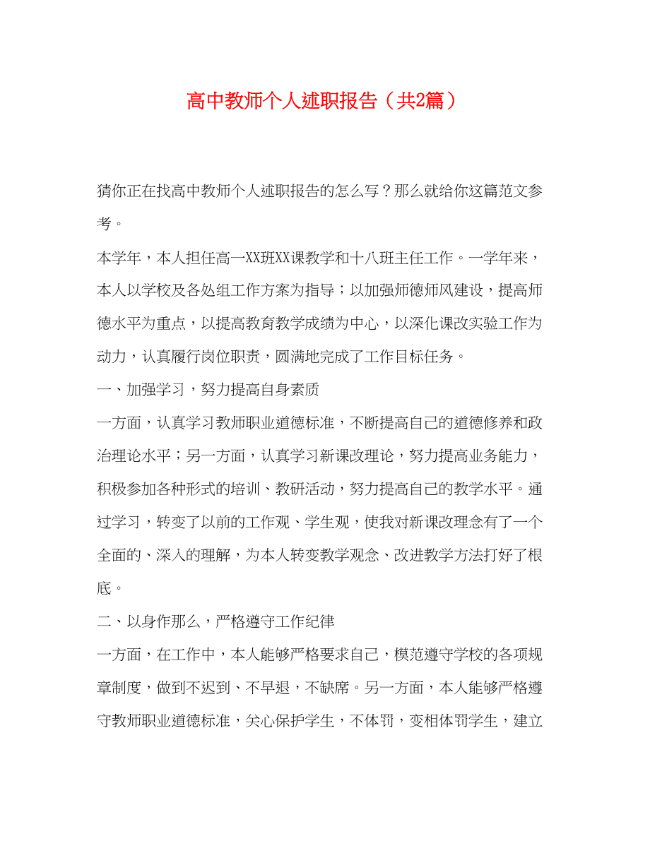 2023年高中教师个人述职报告（共2篇）范文.docx_第1页