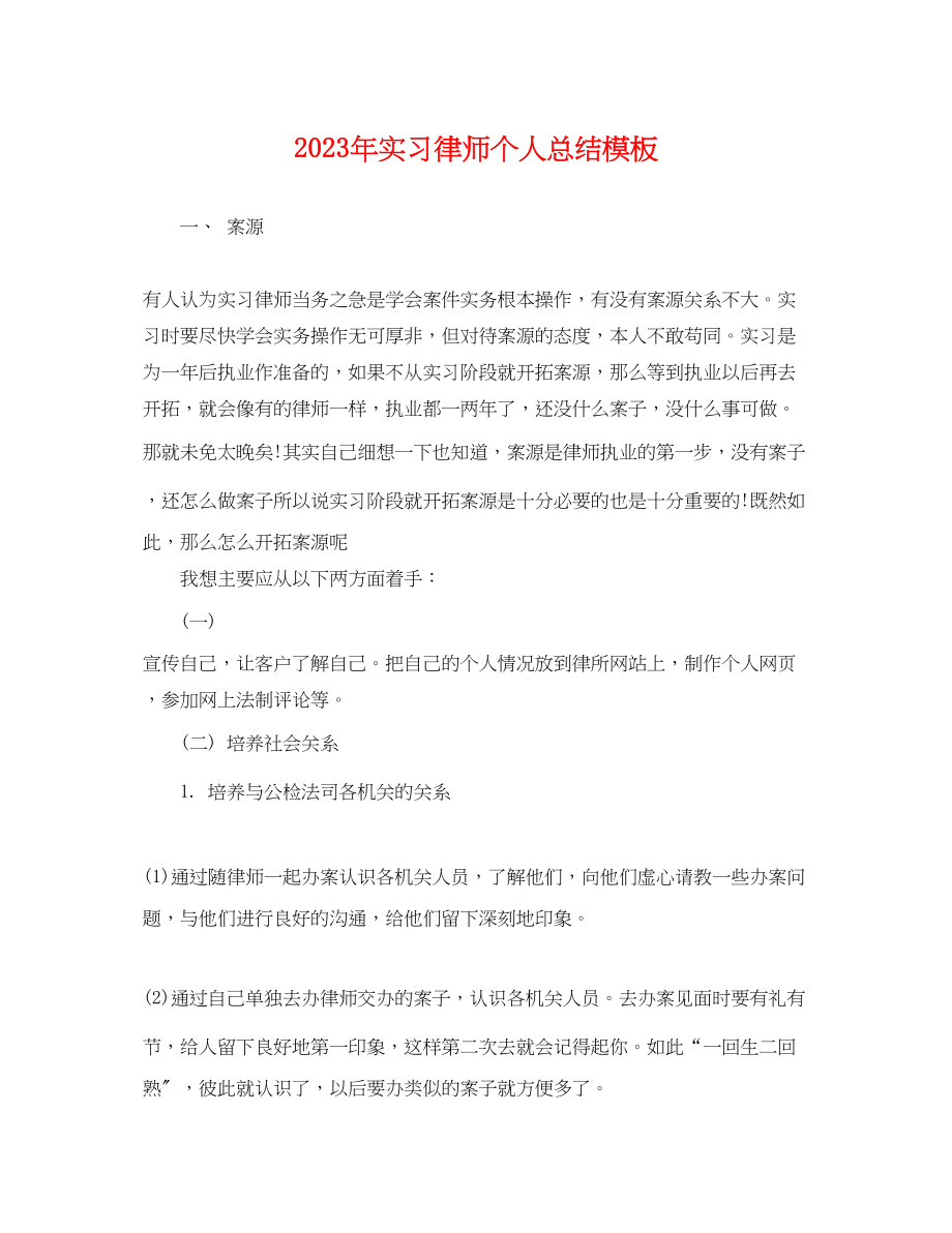 2023年实习律师个人总结模板2范文.docx_第1页