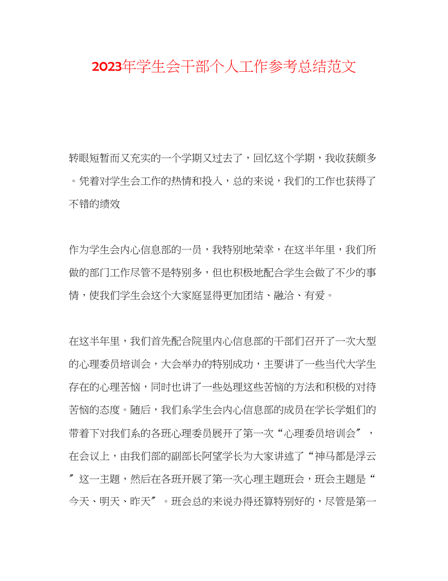 2023年学生会干部个人工作总结范文.docx_第1页