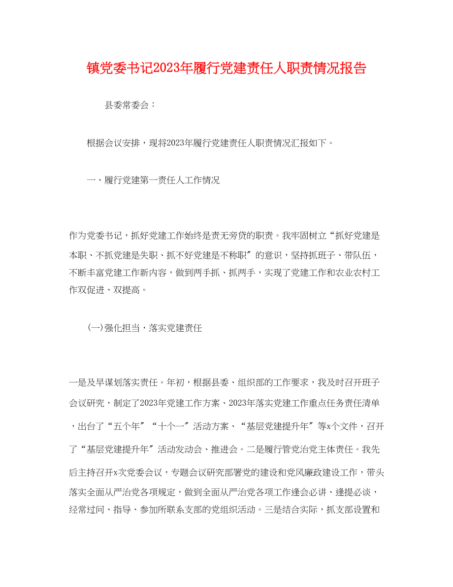 2023年镇党委书记20xx履行党建责任人职责情况报告范文.docx_第1页