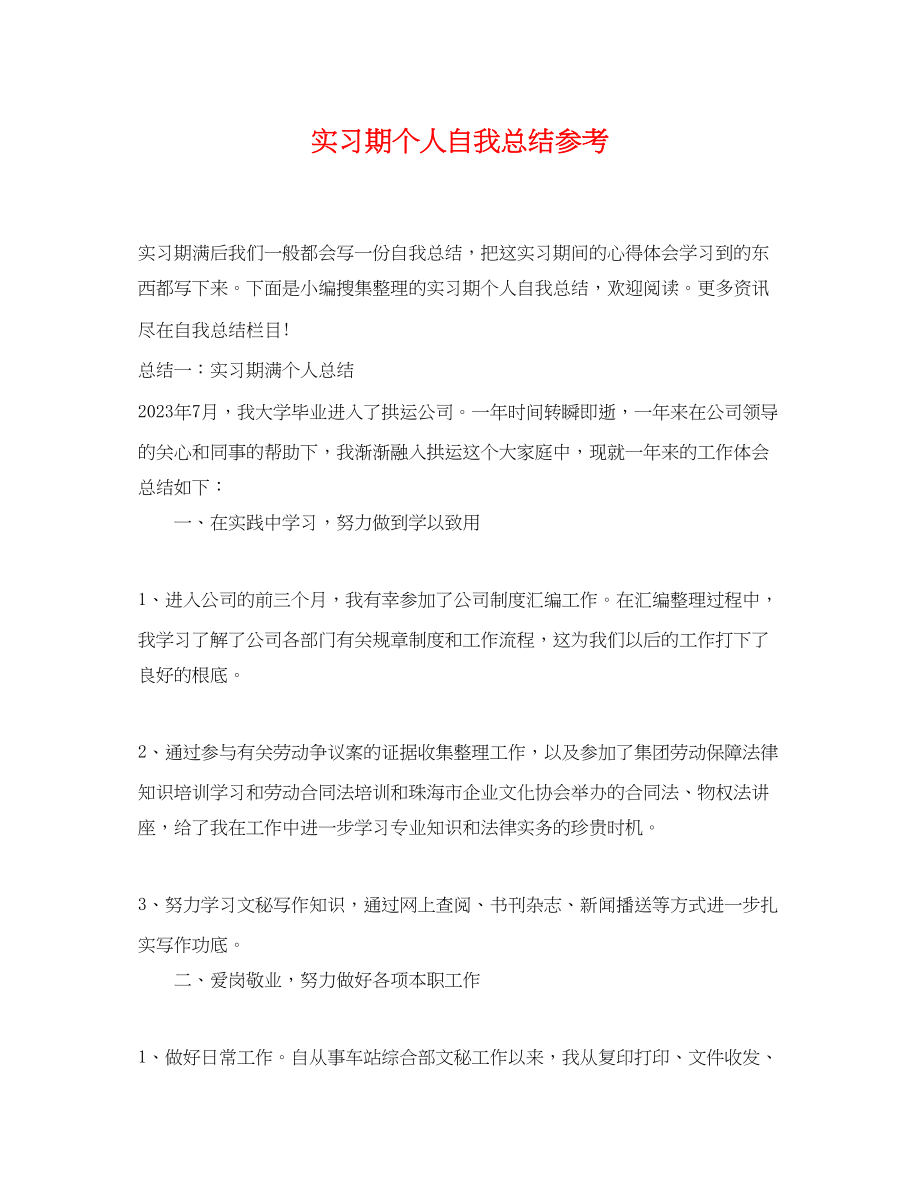 2023年实习期个人自我总结参考范文.docx_第1页