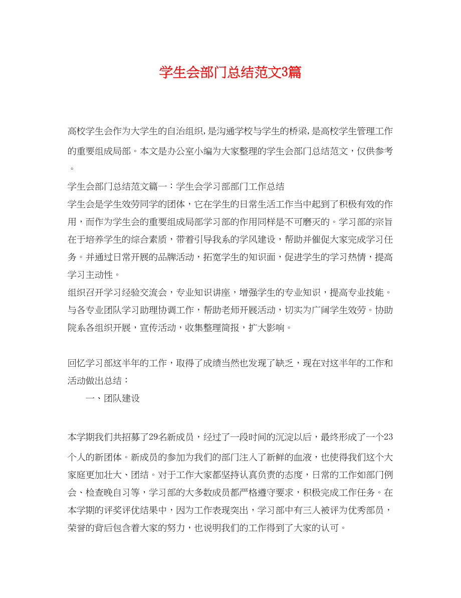 2023年学生会部门总结3篇范文.docx_第1页