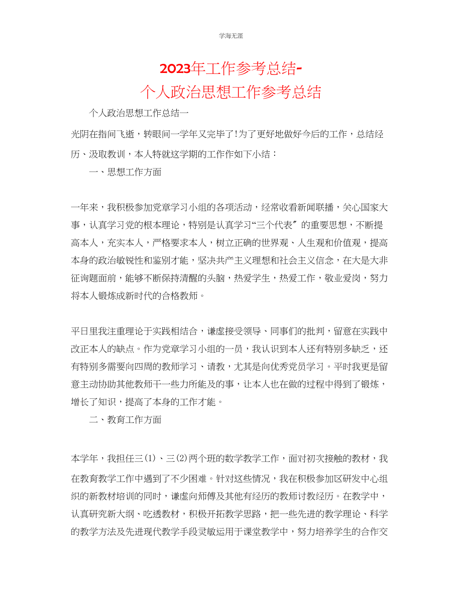 2023年工作总结个人政治思想工作总结范文.docx_第1页