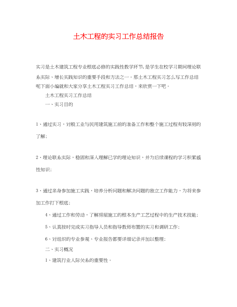 2023年土木工程的实习工作总结报告范文.docx_第1页