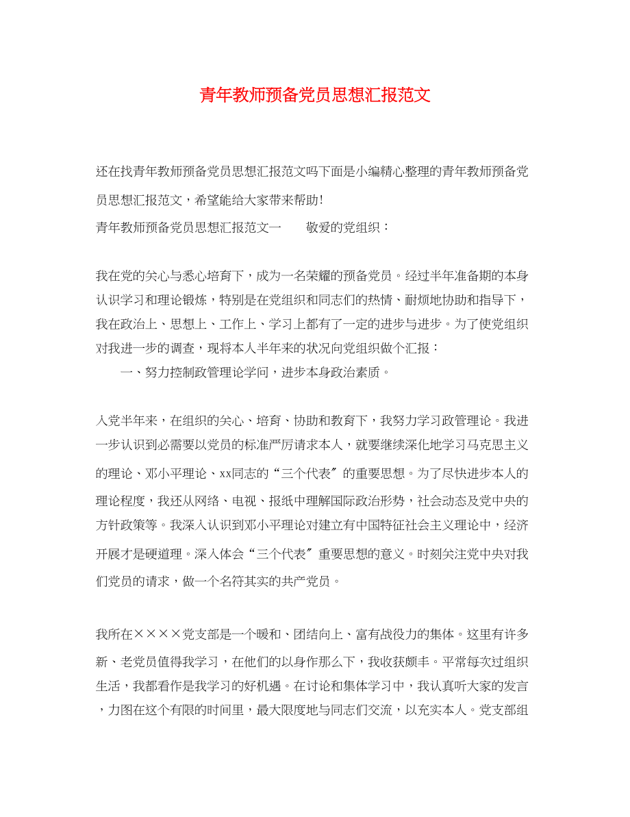 2023年青教师预备党员思想汇报范文.docx_第1页