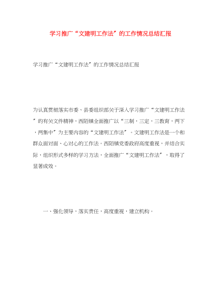 2023年学习推广文建明工作法的工作情况总结汇报范文.docx_第1页