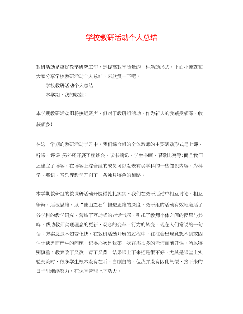 2023年学校教研活动个人总结范文.docx_第1页