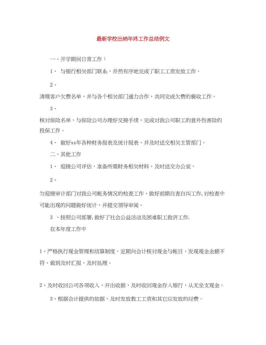 2023年学校出纳终工作总结例文范文.docx_第1页