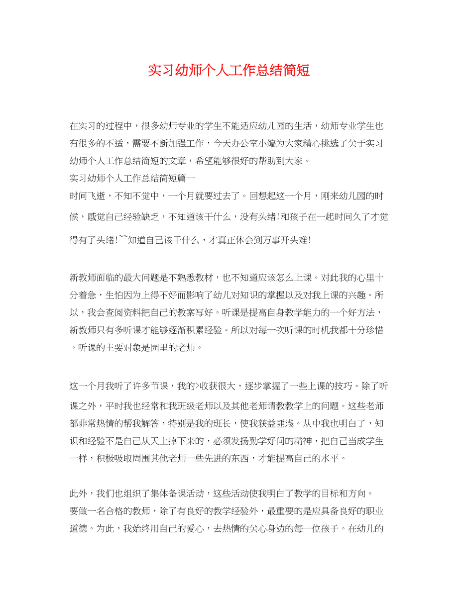 2023年实习幼师个人工作总结简短范文.docx_第1页