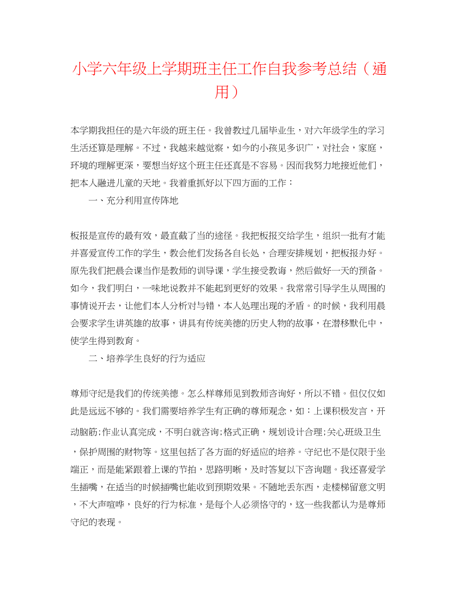 2023年小学六级上学期班主任工作自我总结.docx_第1页