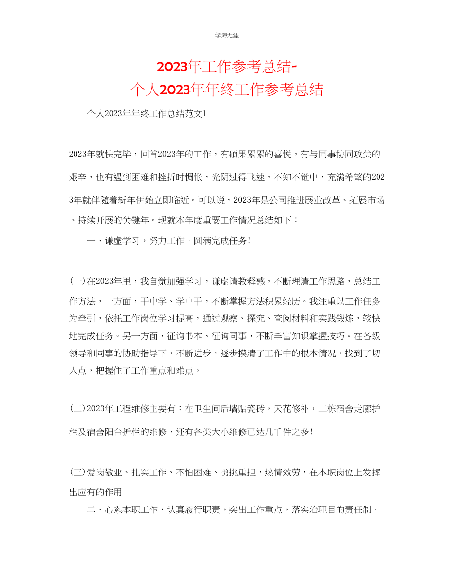 2023年工作总结个人终工作总结范文.docx_第1页