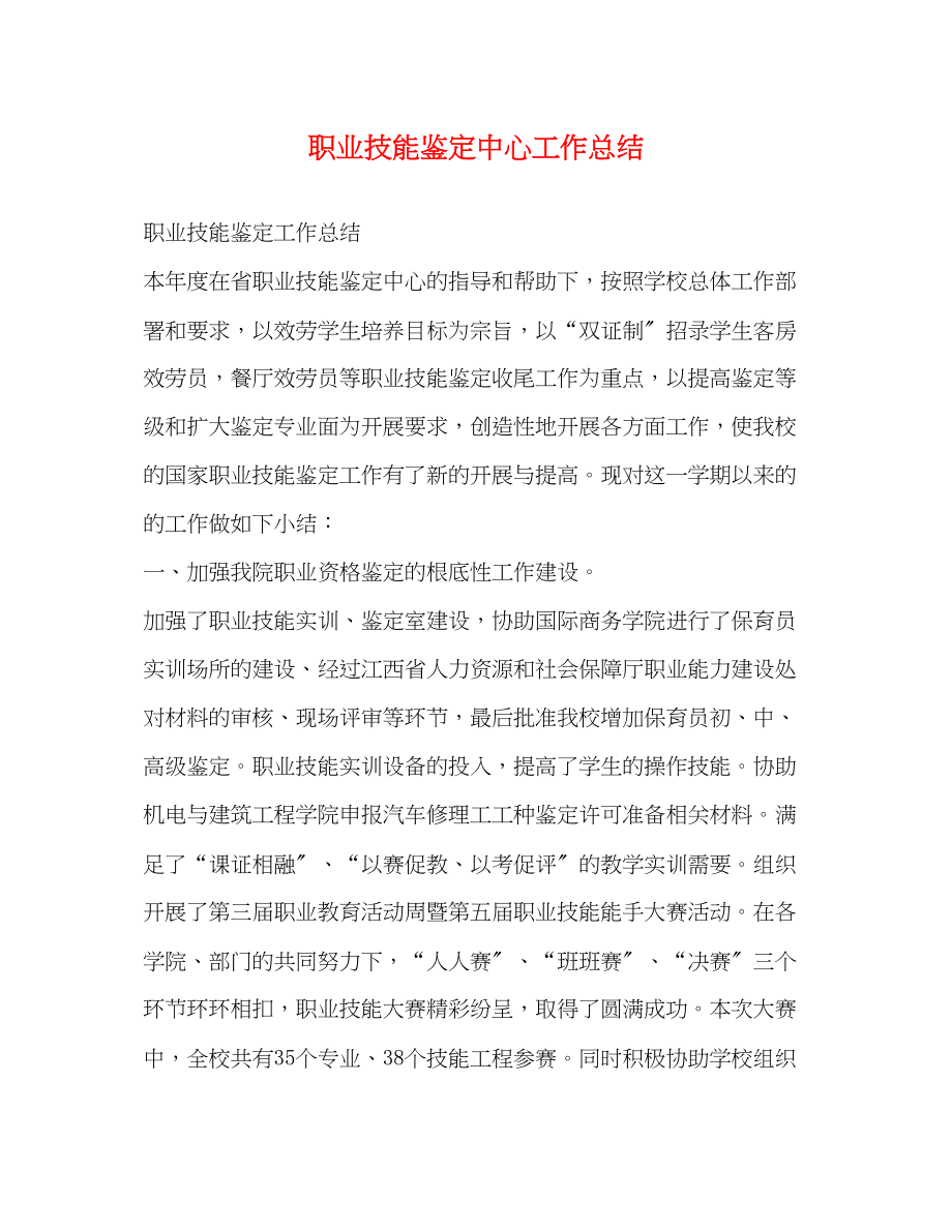 2023年委托书职业技能鉴定中心工作总结范文.docx_第1页