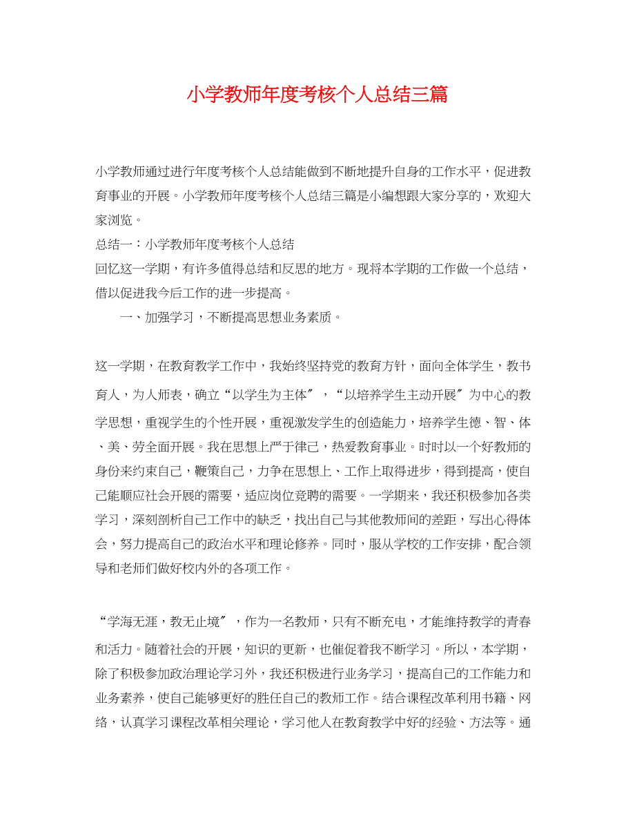 2023年小学教师度考核个人总结三篇范文.docx_第1页