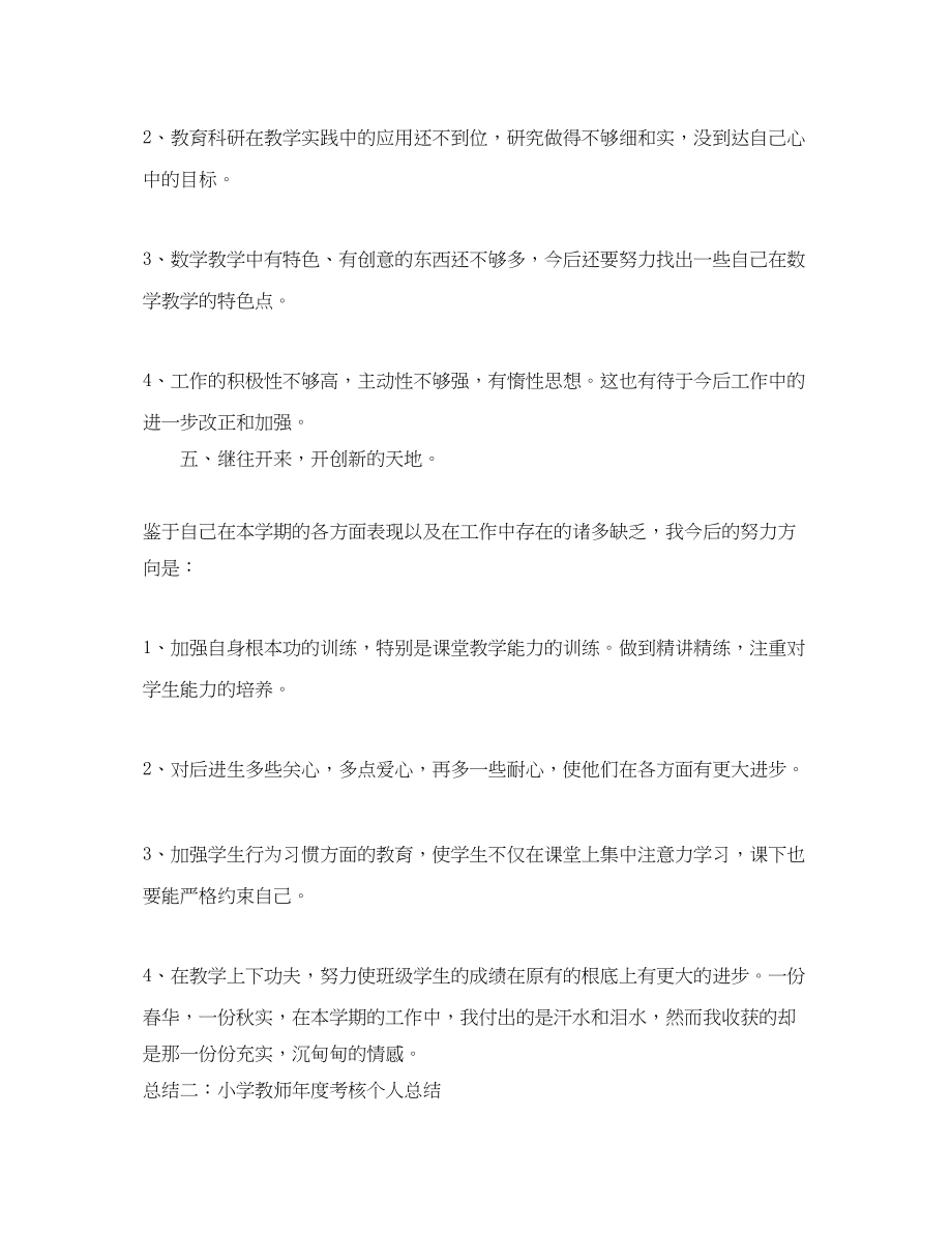 2023年小学教师度考核个人总结三篇范文.docx_第3页