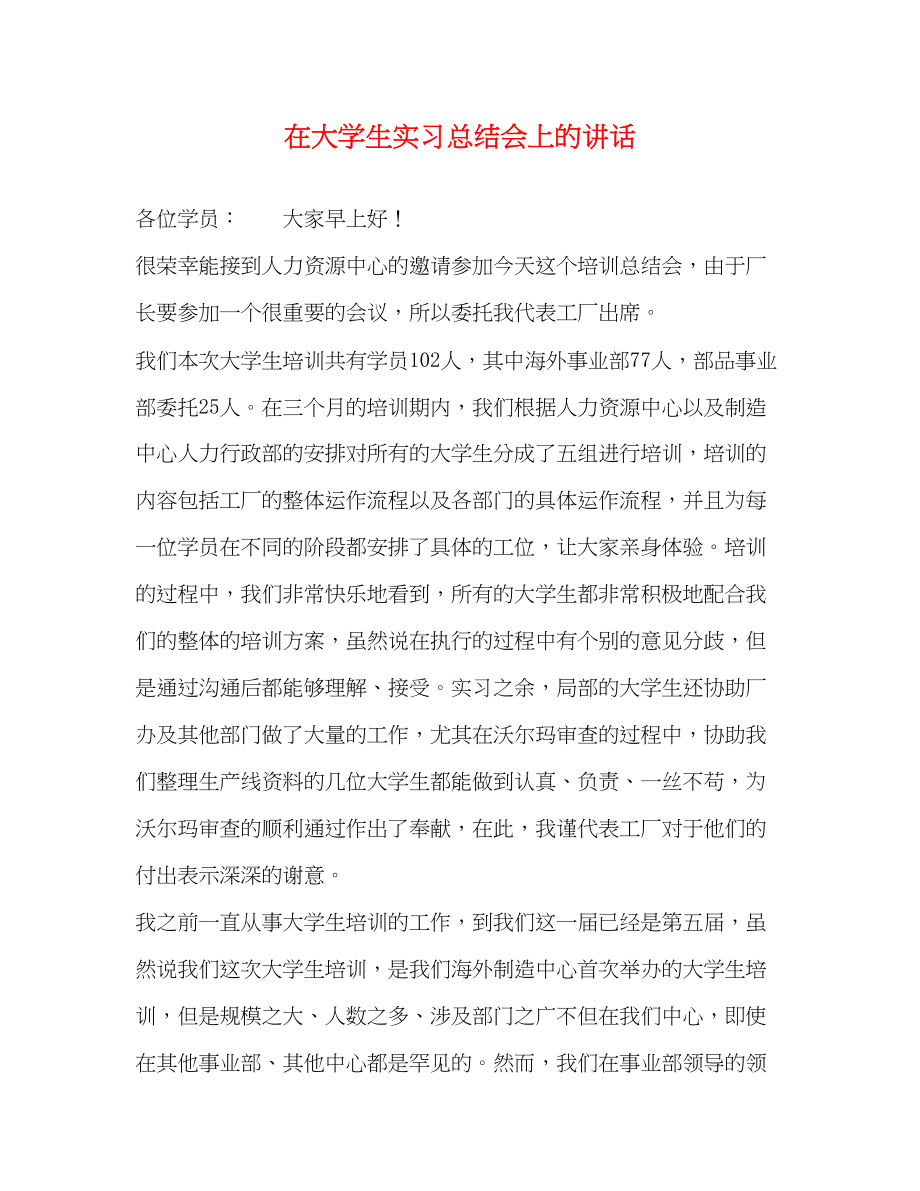 2023年在大学生实习总结会上的讲话范文.docx_第1页