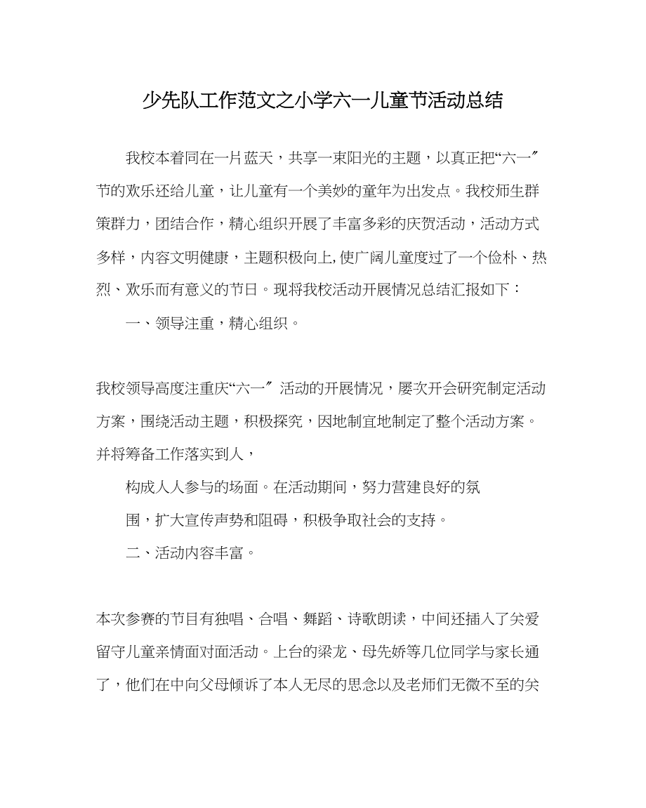 2023年少先队工作范文小学六一儿童节活动总结.docx_第1页