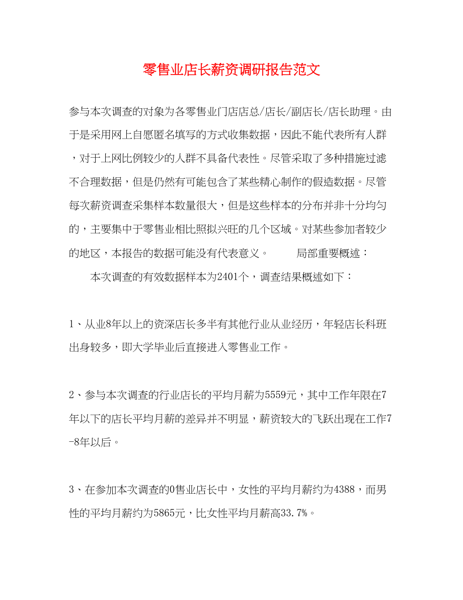 2023年零售业店长薪资调研报告范文.docx_第1页