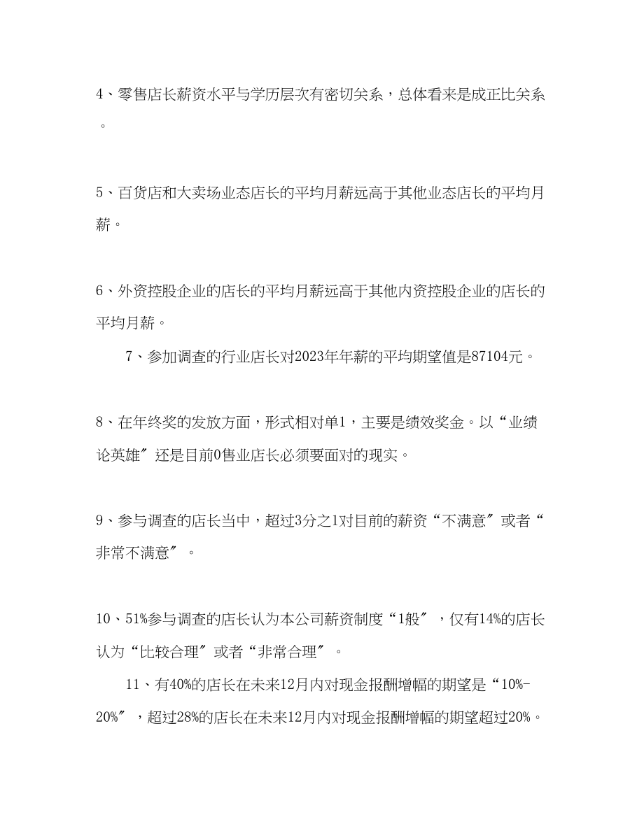 2023年零售业店长薪资调研报告范文.docx_第2页