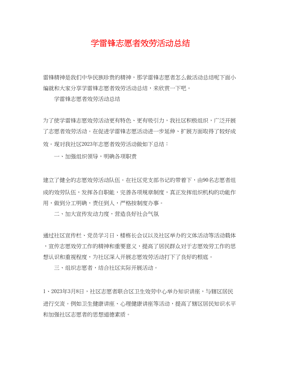 2023年学雷锋志愿者服务活动总结范文.docx_第1页