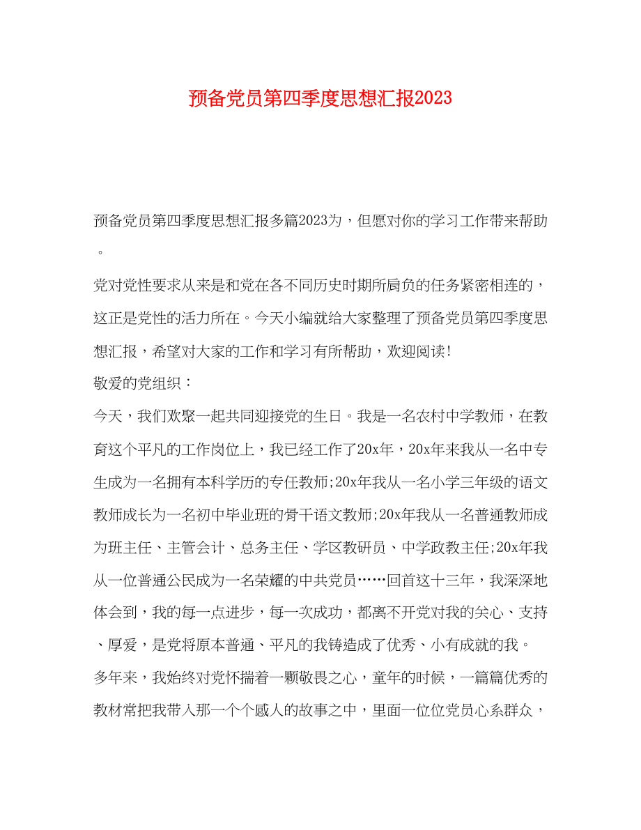 2023年预备党员第四季度思想汇报范文.docx_第1页