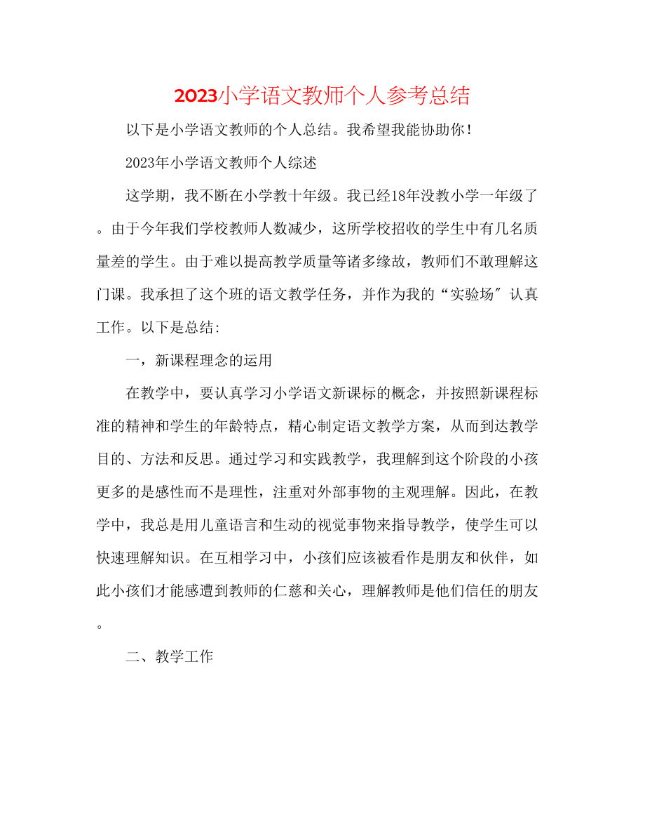 2023年小学语文老师个人总结.docx_第1页