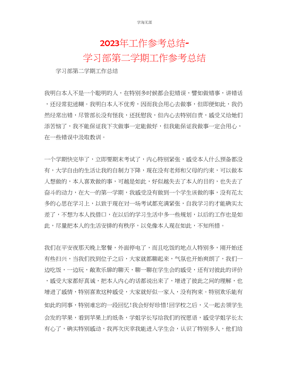 2023年工作总结学习部第二学期工作总结范文.docx_第1页