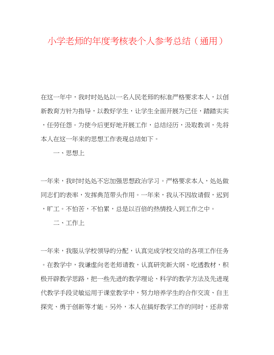 2023年小学教师的度考核表个人总结.docx_第1页