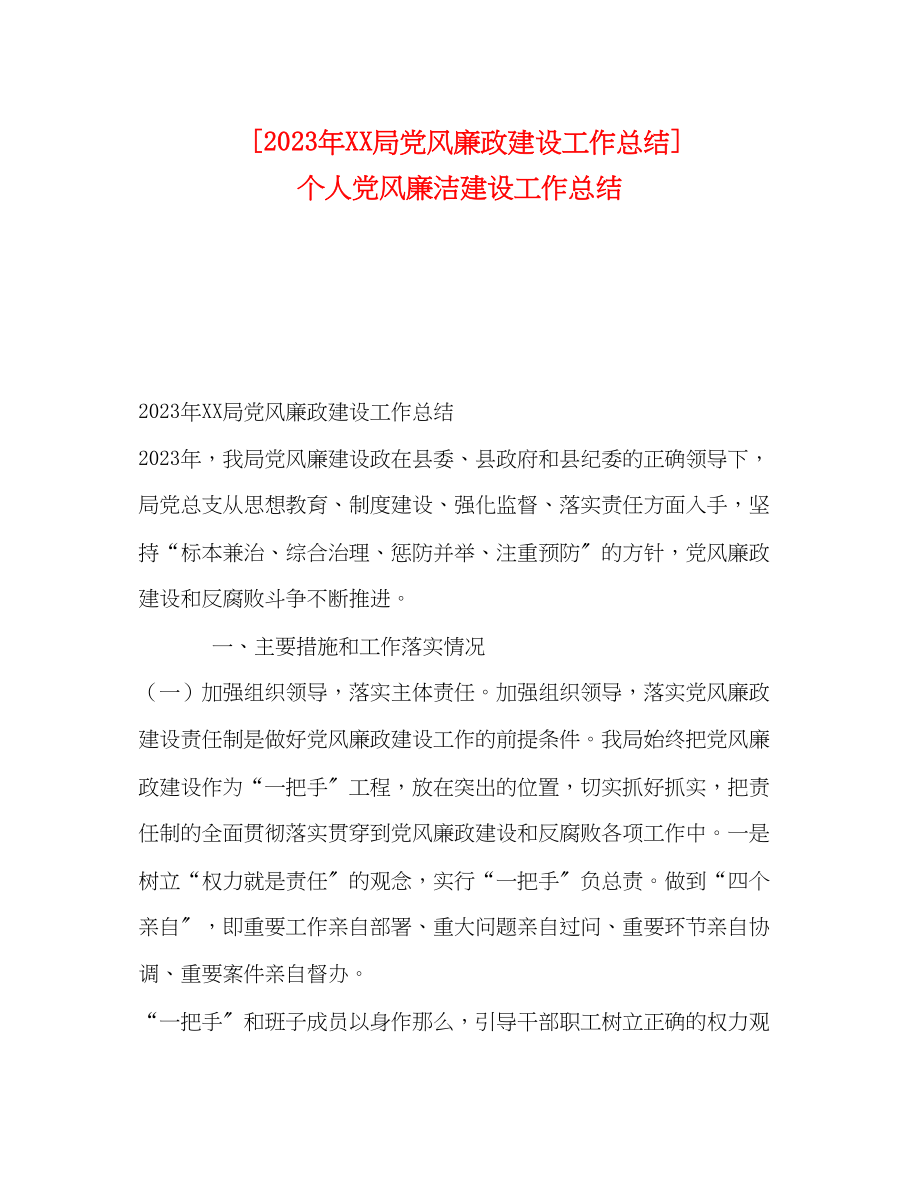 2023年局党风廉政建设工作总结个人党风廉洁建设工作总结范文.docx_第1页