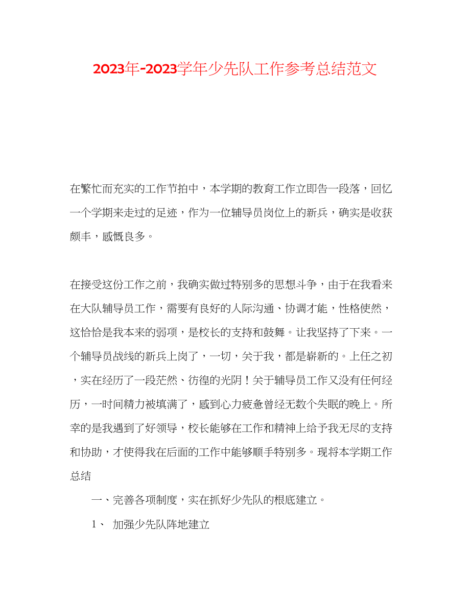 2023年学少先队工作总结范文.docx_第1页