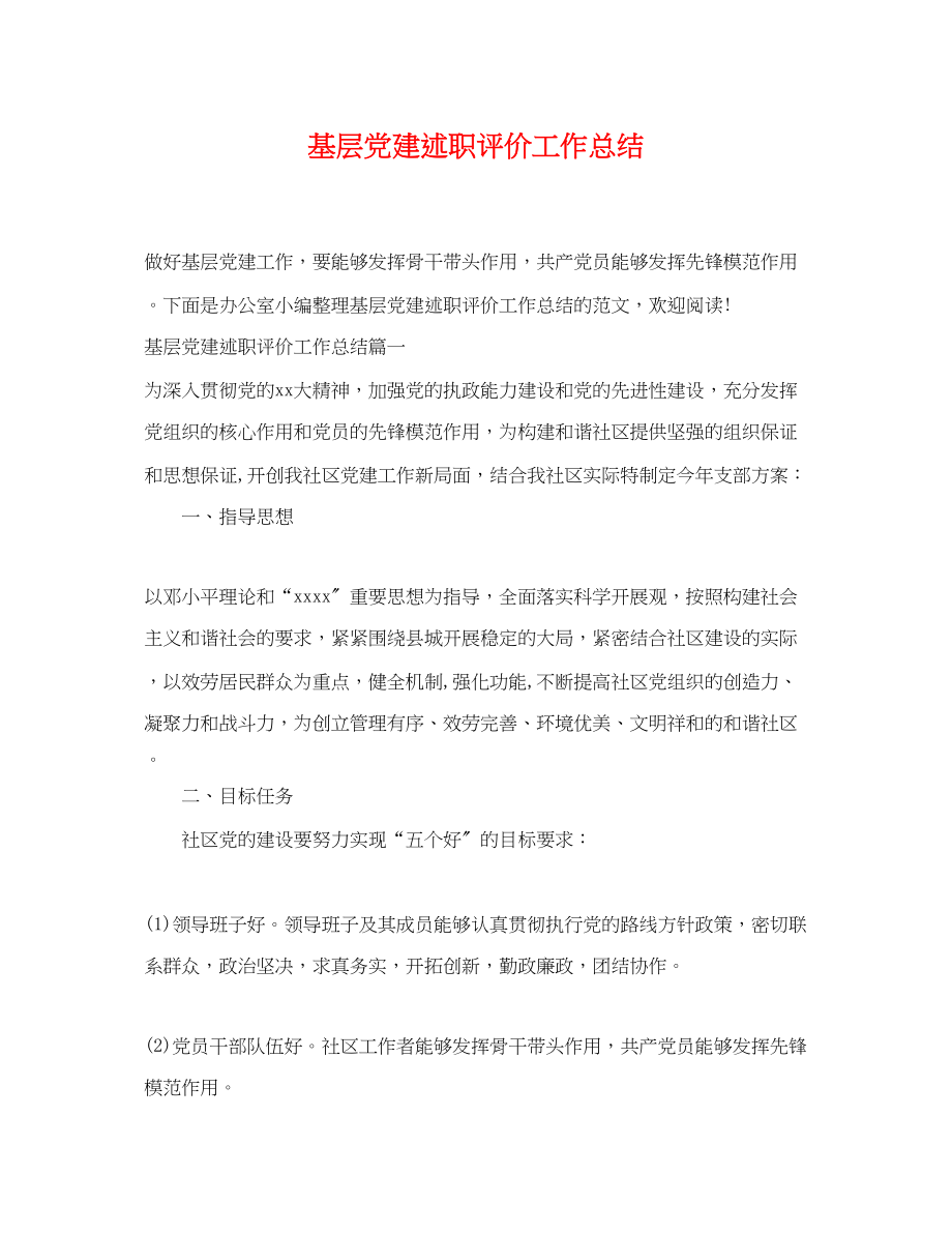 2023年基层党建述职评价工作总结范文.docx_第1页