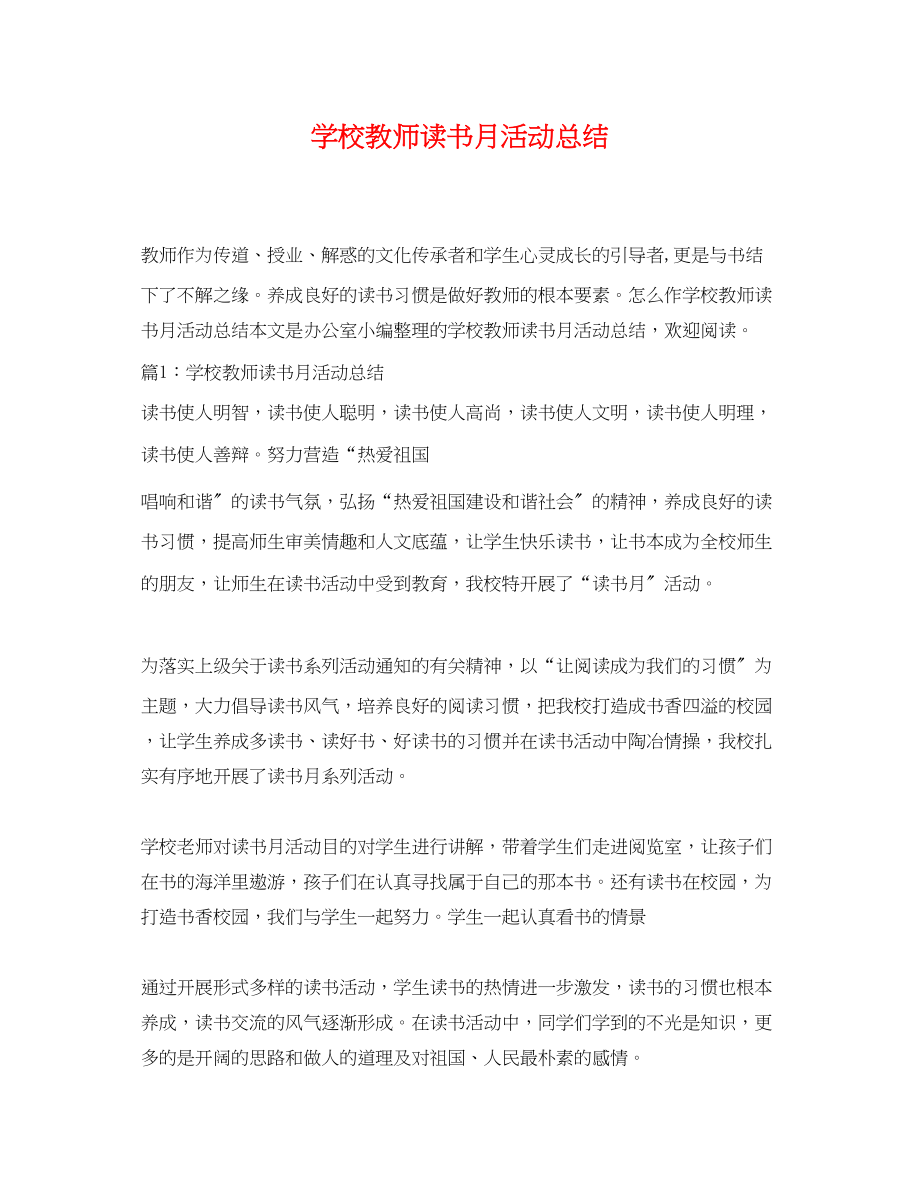 2023年学校教师读书月活动总结范文.docx_第1页