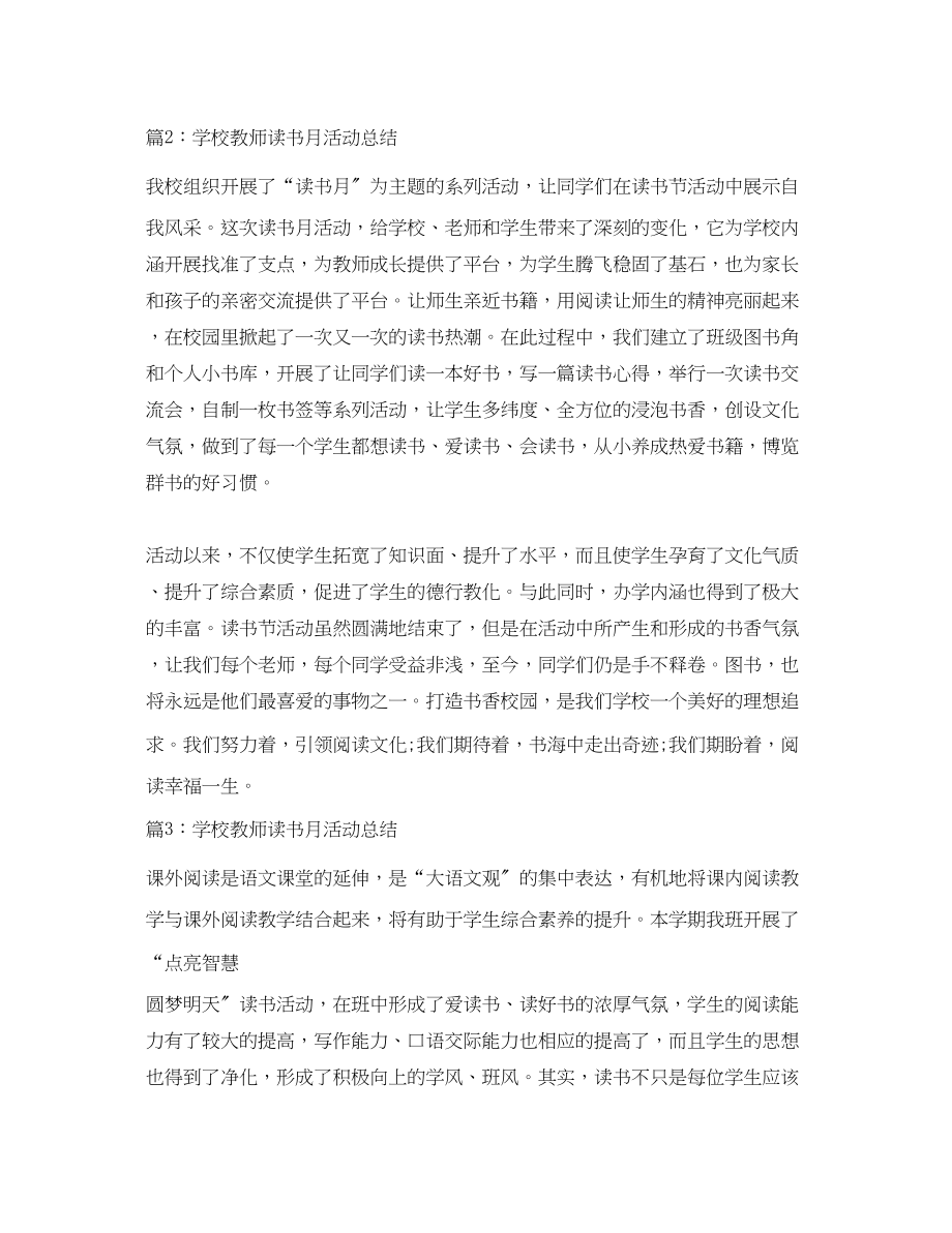 2023年学校教师读书月活动总结范文.docx_第2页