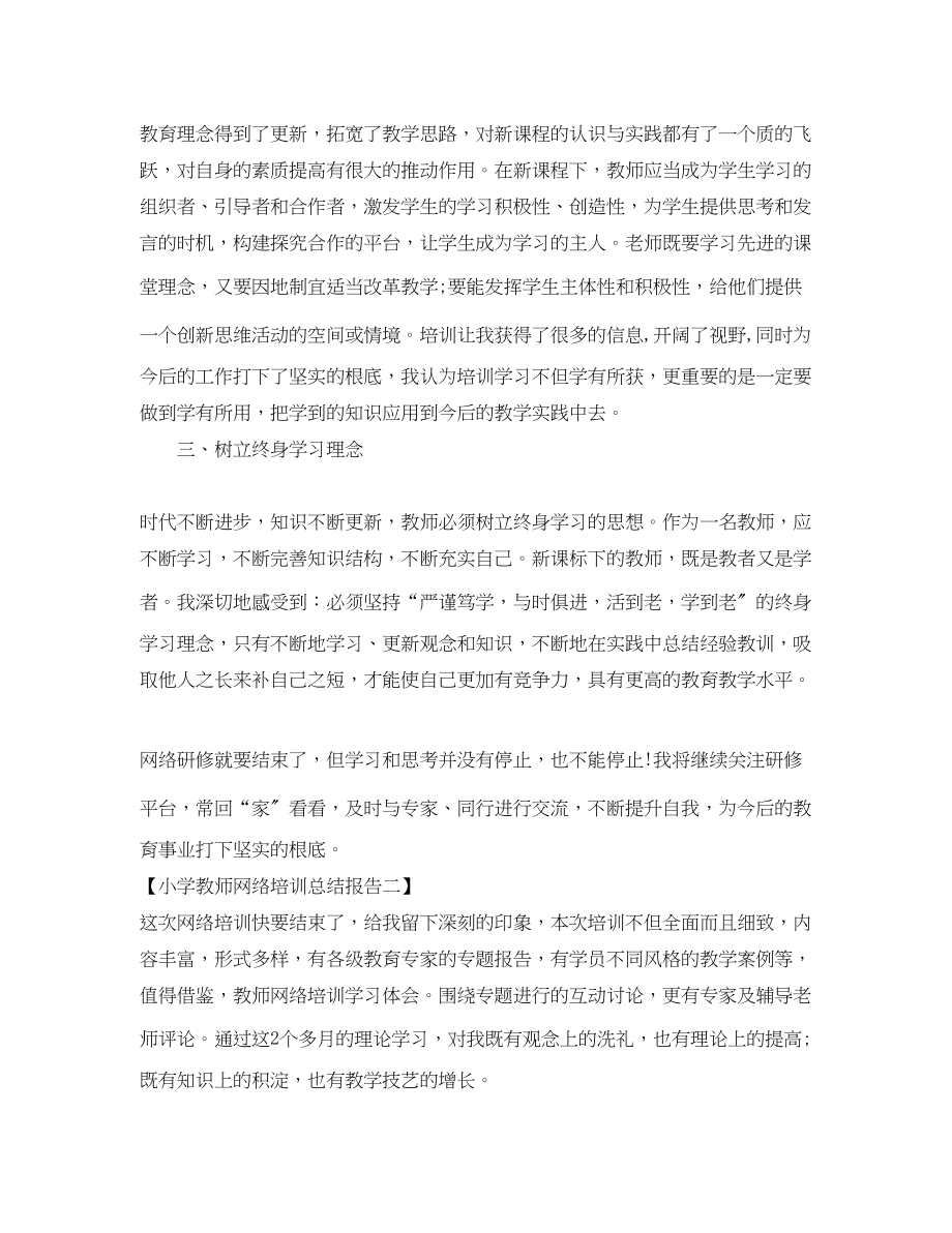 2023年小学教师网络培训总结报告范文.docx_第2页