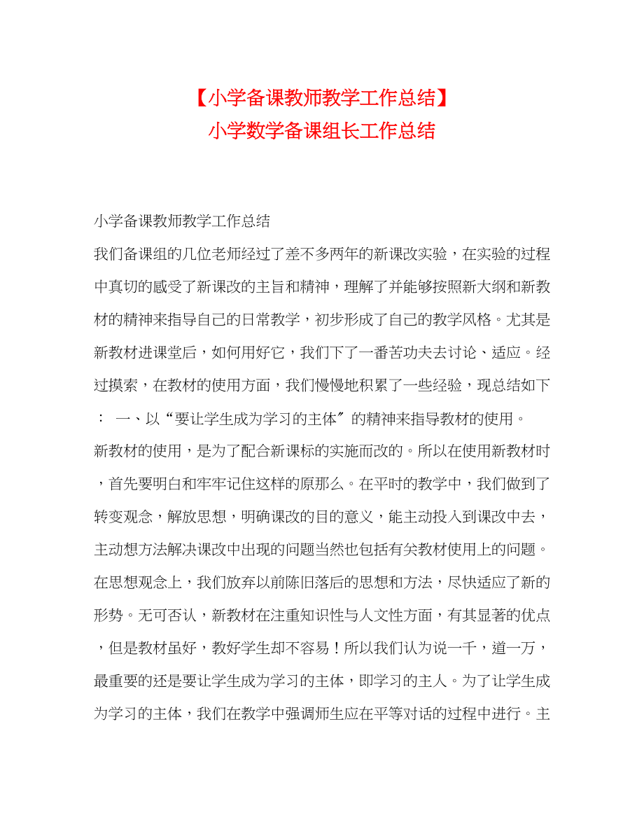 2023年小学备课教师教学工作总结小学数学备课组长工作总结范文.docx_第1页