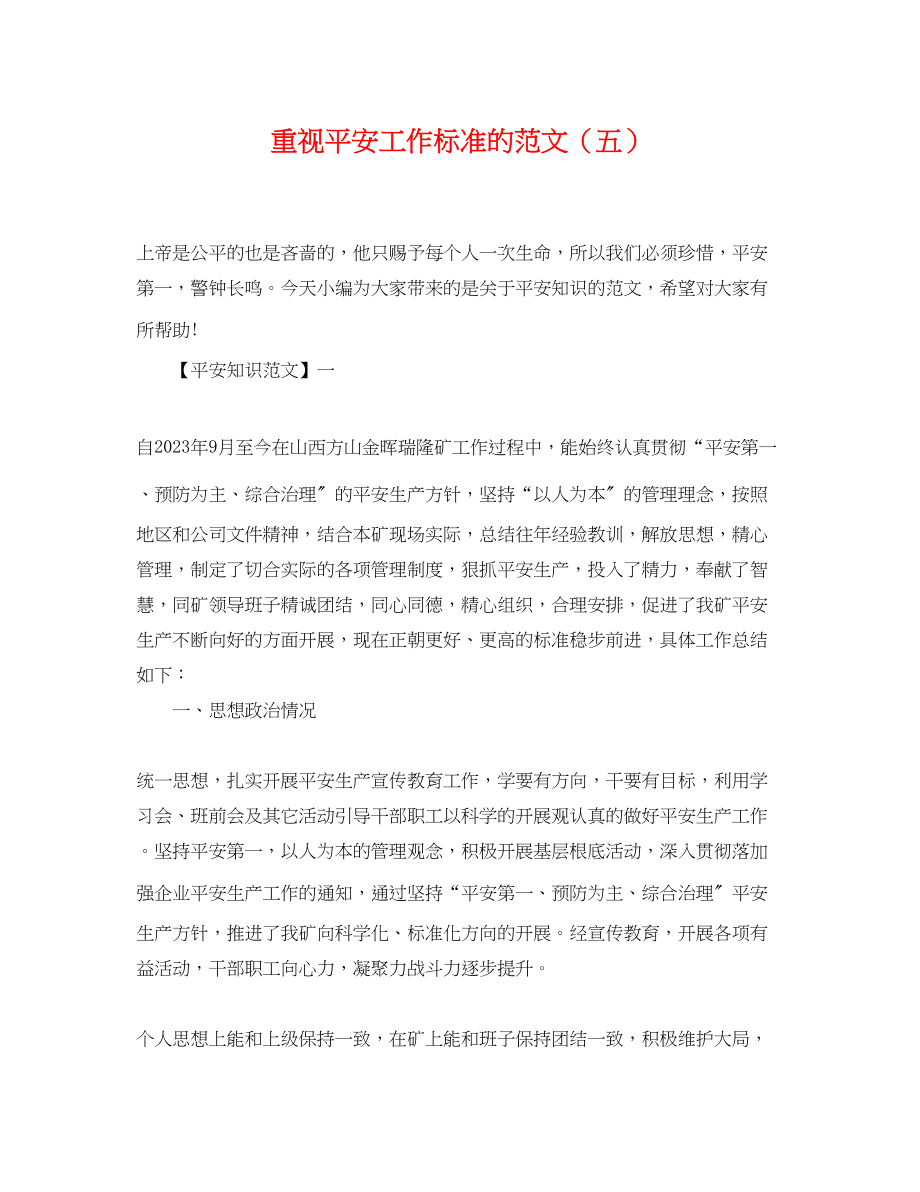 2023年重视安全工作规范的范文（五）.docx_第1页