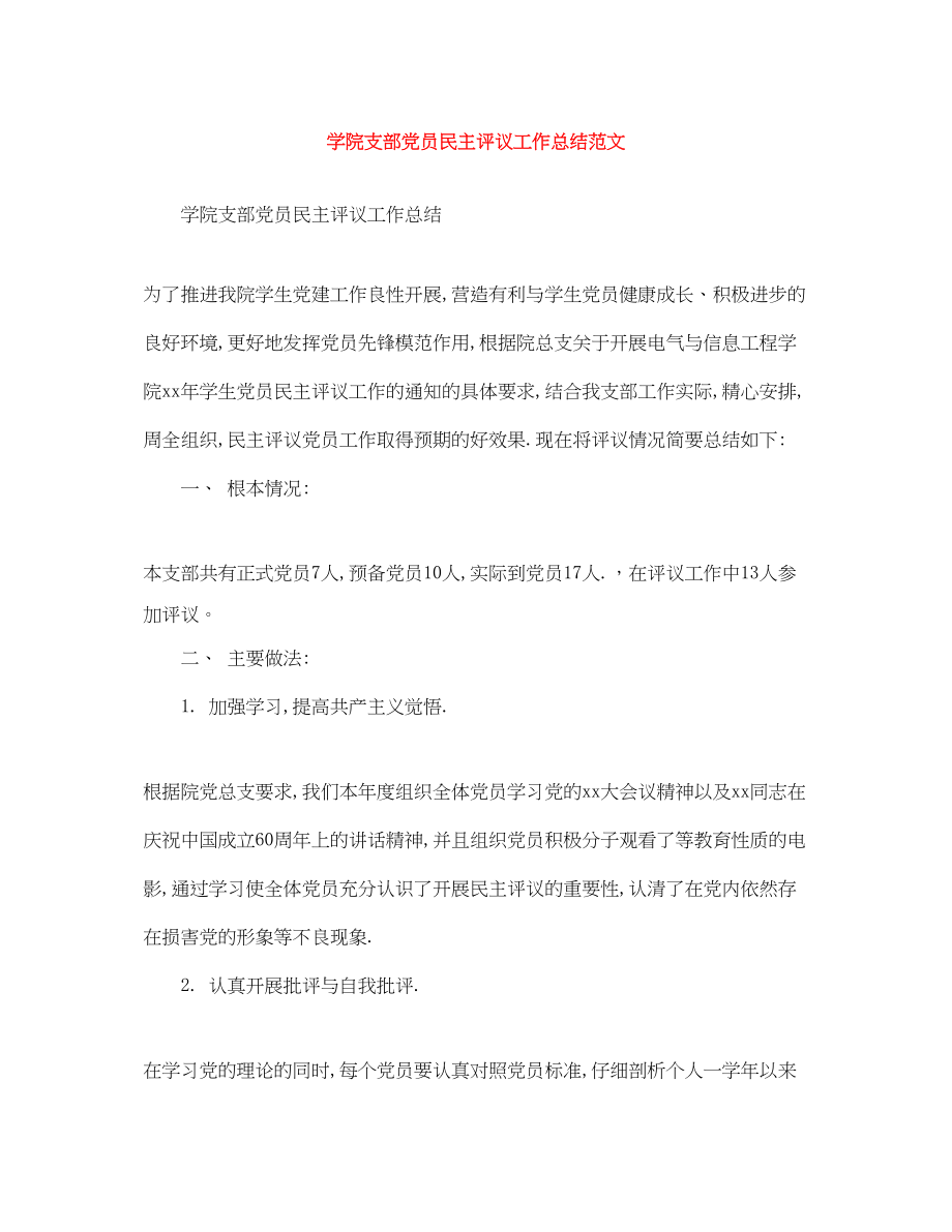 2023年学院支部党员民主评议工作总结范文.docx_第1页