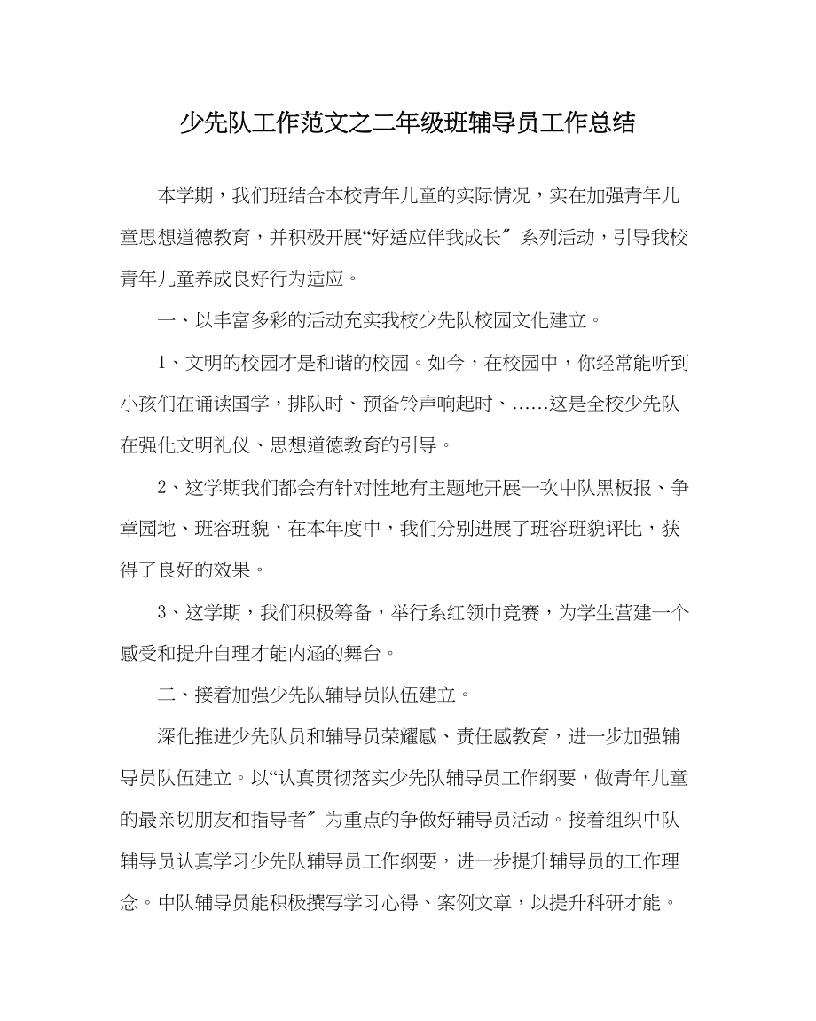 2023年少先队工作二级班辅导员工作总结范文.docx_第1页