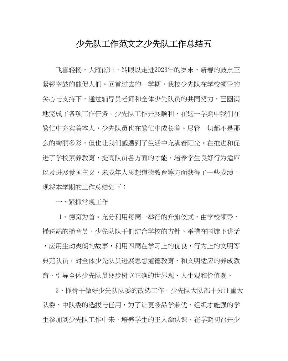 2023年少先队工作少先队工作总结五范文.docx_第1页