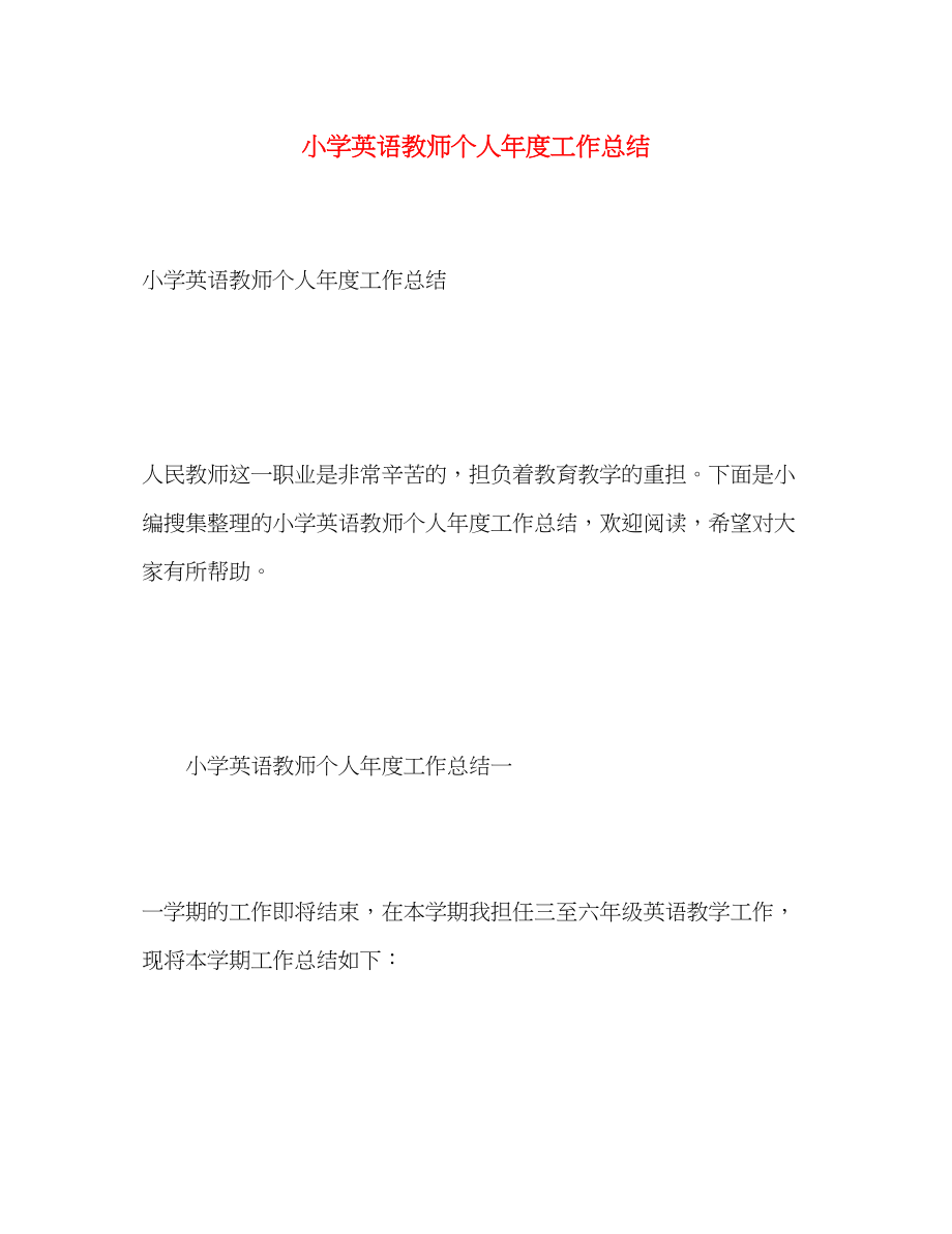 2023年小学英语教师个人年度工作总结范文.docx_第1页