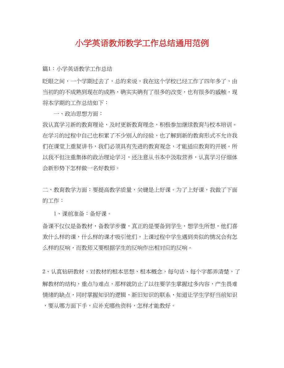 2023年小学英语教师教学工作总结通用范例范文.docx_第1页