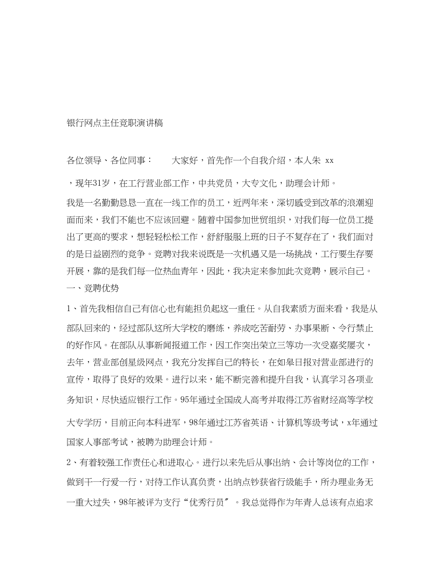 2023年银行网点主任竞职演讲稿范文.docx_第1页