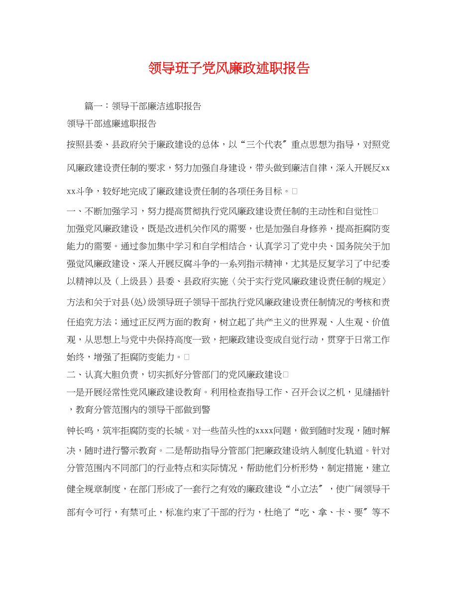 2023年领导班子党风廉政述职报告2范文.docx_第1页