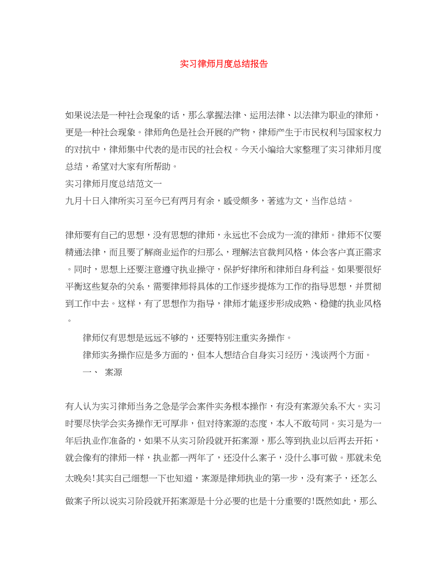 2023年实习律师月度总结报告范文.docx_第1页