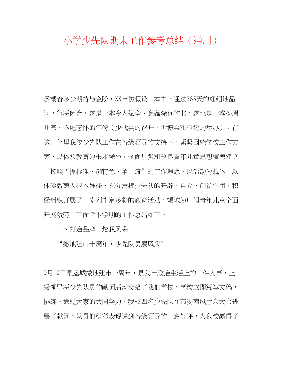 2023年小学少先队期末工作总结.docx_第1页