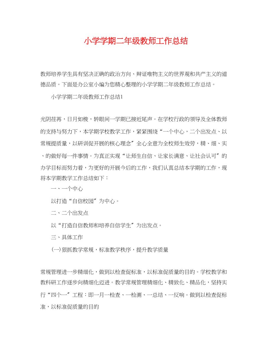 2023年小学学期二年级教师工作总结范文.docx_第1页