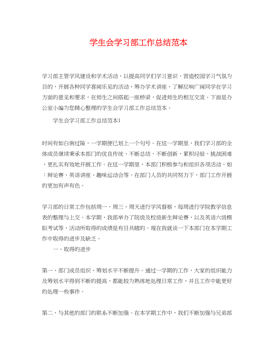 2023年学生会学习部工作总结范本范文.docx_第1页