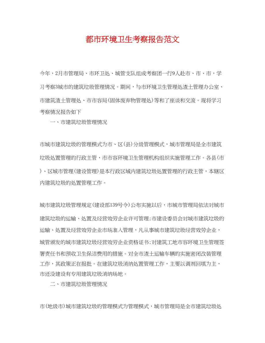 2023年都市环境卫生考察报告范文.docx_第1页