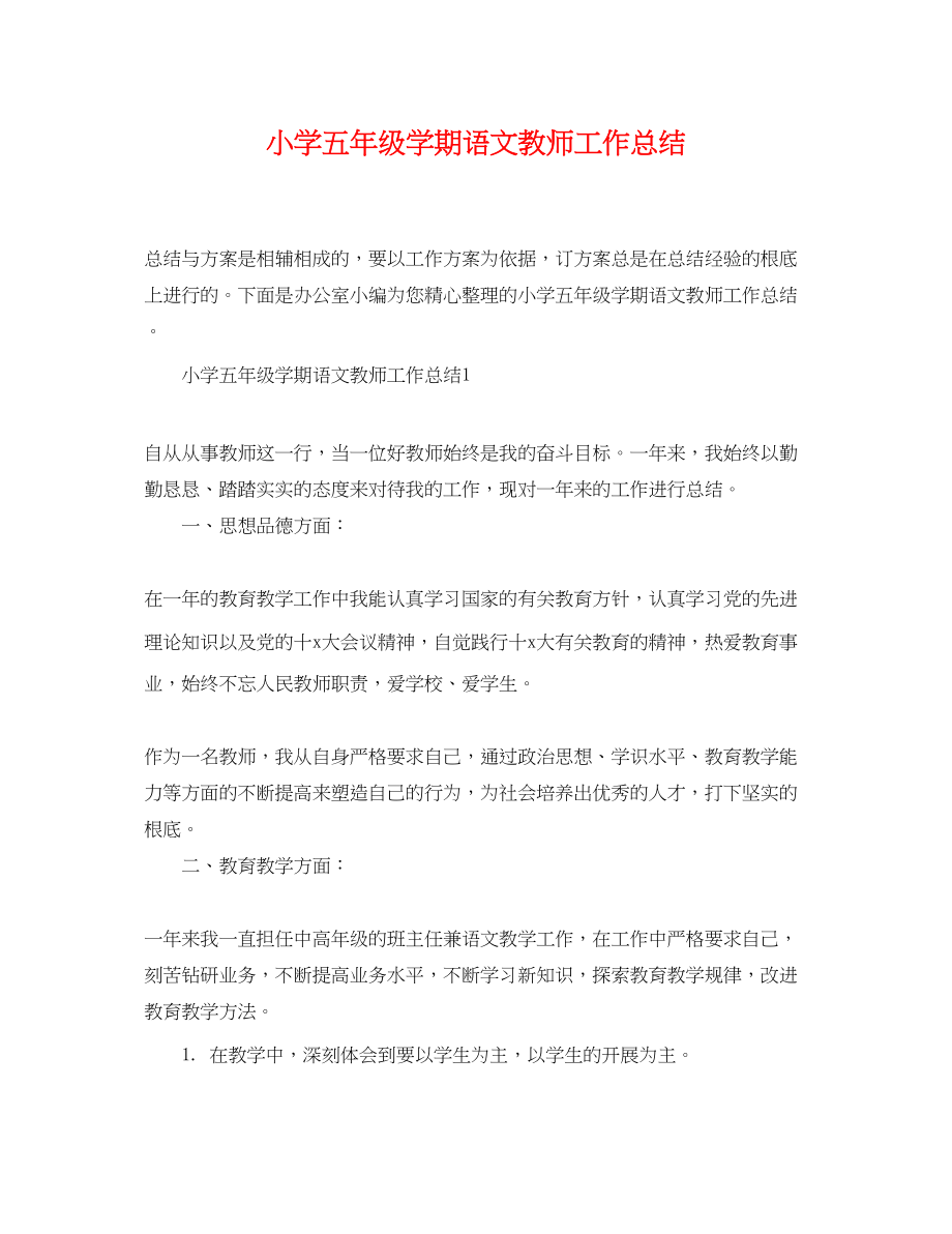 2023年小学五年级学期语文教师工作总结精选范文.docx_第1页