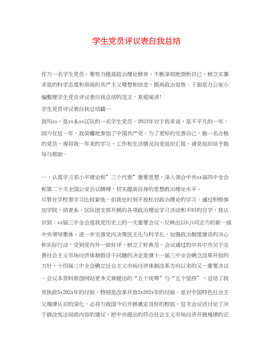 2023年学生党员评议表自我总结范文.docx_第1页